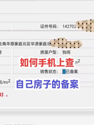 可以在自己手机上查自己的房子的备案！买房卖房就找运城房哥！#运城房哥