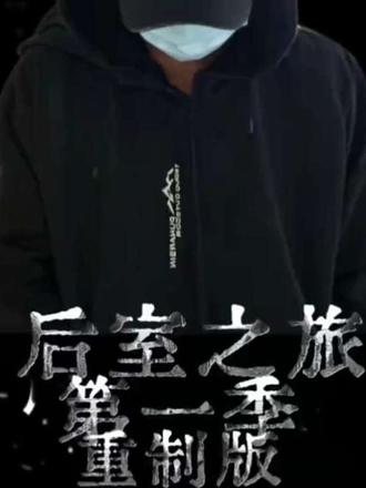 后室之旅第四集觉醒潮汐#高质量 #Back rooms #乔哥瞧瞧你 #脑子里有矿