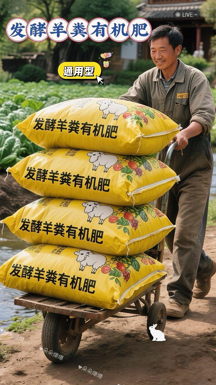 想给作物施有机肥?选这款羊粪肥准没错!专门为蔬菜定制,发酵腐熟超安全,家用养花种菜都合适,肥力足还环保~#三农#优质农产品#有机种植#农业种植#羊粪有机肥