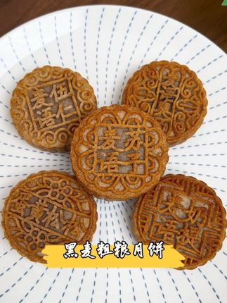 #黑麦粗粮月饼 #太好吃了 #月饼 #中秋节 #中秋月饼