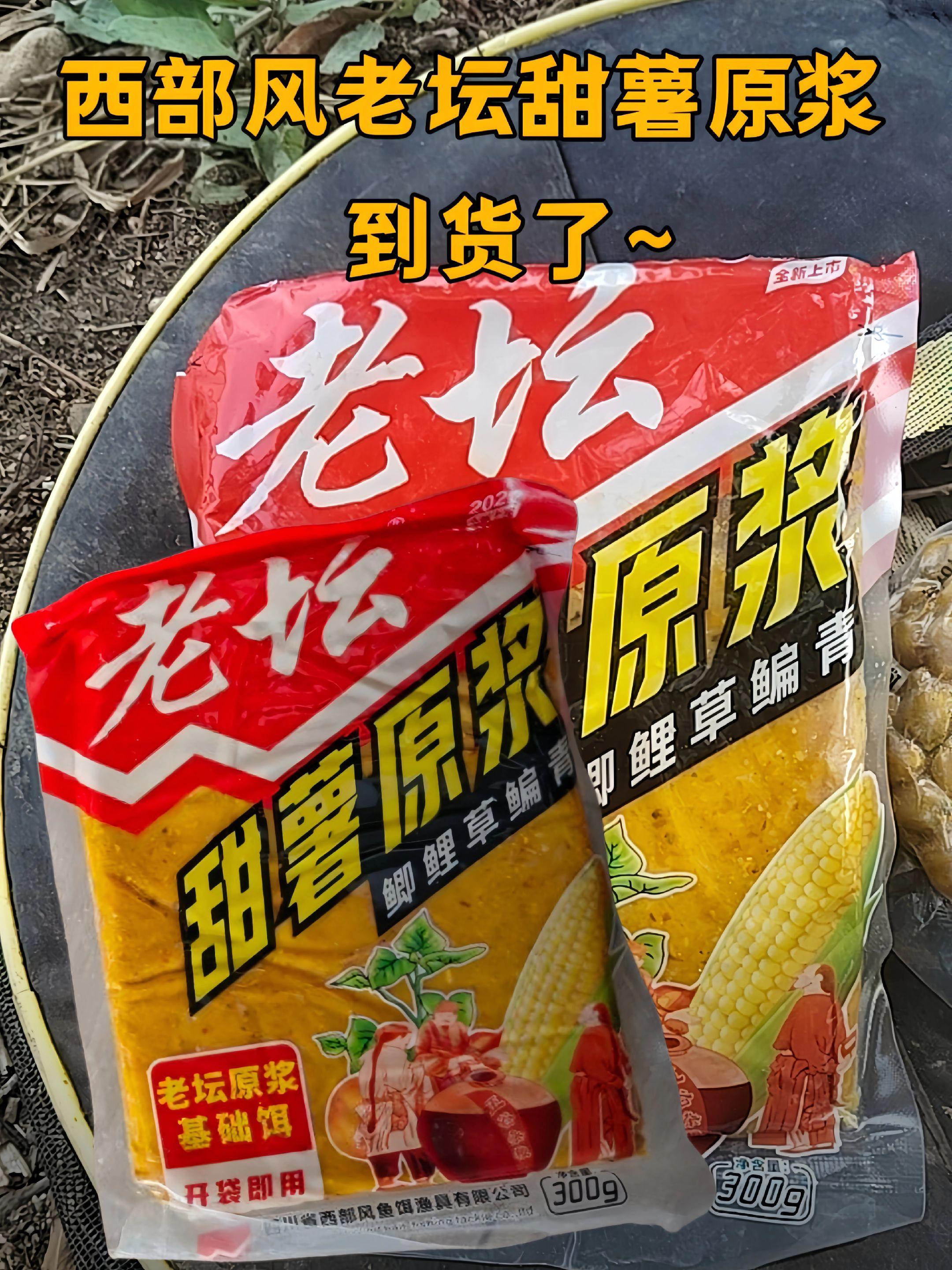 西部风老坛甜薯原浆,开袋即用,无需调配,省心又高效。老坛发酵的自然甜薯香,入水味型扩散均匀;无论是单独搓饵挂钩,还是掺合其他饵料调状态,都十分顺手。简单准备就能下竿,钓得舒心,钓友亲测推荐!#饵料窝料 #饵料搭配 #钓鱼饵料 #甜薯饵料#爆护饵料
