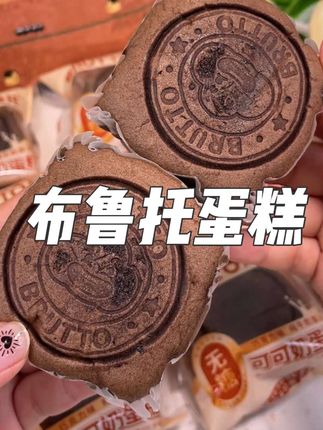 早班人真的不能没有这么好吃又营养的早餐#零食推荐#真的太好吃了#蛋糕#布鲁托蛋糕
