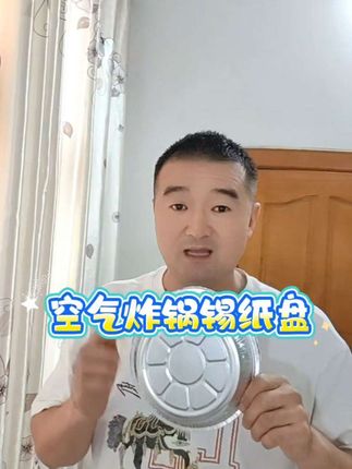 #餐具 #居家必备 #锡纸盘 #锡纸盘空气炸锅专用 #强烈推荐 @巨量千川 @DOU+小助手