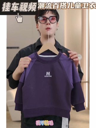 秋季新款时尚百搭的卫衣来啦!精选了优质的面料,上身亲肤透气又柔软,宝宝穿着舒适无刺激。宽松的版型不挑身材,胖瘦宝宝都能轻松驾驭。不管是搭配牛仔裤还是休闲裤都很出片,怎么搭配都不会出错,让宝贝在日常穿搭中脱颖而出。#透气舒适 #儿童童装 #好物推荐🔥 #潮流百搭 #卫衣
