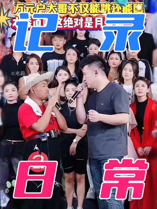 万元户大哥不仅能跳,唱歌也厉害,木森直呼这是月赛前三了#木森 #木森大舞台 #户外直播现场 #手表 #人气爆棚
