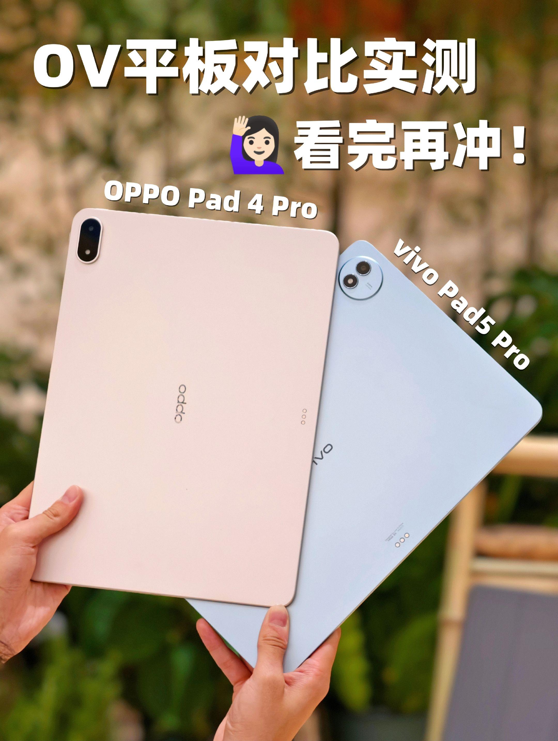 618翻车❓OPPO、vivo平板对比!看完再冲!
618想入个安卓板子但是又怕翻车❓我自掏腰包实测了OV新出的这两款平板oppopad4pro和vivopad5pro,使用了半个多月,才敢来和大家聊聊一些使用感受...
⭐️省流总结
追求性能及大屏选OPPO
追求配色选vivo
-
📝下面细说:
🌈外观
✅都是金属一体化机身👍🏻
✅OPPO摄像头deco更好看且平板更有质感
✅机身厚度实测对比OPPO板子比vivo更薄👌🏻
✅配色vivo比OPPO可选择性多,vivo5️⃣个配色,OPPO3️⃣个配色
💿性能
✅OPPO平板搭载骁龙8Elite,vivo平板搭载天玑9400,两个板子使用起来都蛮流畅的,但OPPO跑分更高一点,能跑到290万
🖥屏幕
✅OPPO:13.2英寸大屏,144Hz➕3.4K,7:5仿书屏幕比例,900nit峰值亮度
✅vivo:13英寸,144Hz➕3.1K,3:2的屏幕比例,1200nit峰值亮度
🔋续航:
✅oppopad4pro:12140mAh电池🔋➕67W闪充⚡️
✅vivopad5pro:12050mAh电池🔋➕66W闪充⚡️
🥰功能:
✅OPPO平板搭载ColorOS 15系统,支持与Mac和Windows互联远控电脑;而vivo搭载OriginOS 5系统,目前仅支持与Mac互联
✅OPPO板子的全景虚拟屏很好用,可以支持多个应用分屏;vivo🈚️
✅vivo板子的原子笔记很好用,可以自由排版;OPPO便签🈚️
🙋🏻♀️对于这两款平板,你还想知道什么?
欢迎提问,有问必答😆
#数码科技 #oppopad4pro #vivopad5pro #618平板攻略 #OPPO平板