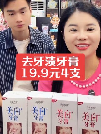 男朋友被骂不敢出镜了,今天给大家破价,19.9元4支去牙渍牙膏,还有一支给大家试用,真的有效果的,小乐乐自用款牙膏 #牙膏 #美白牙膏 #去牙渍美白牙齿 #好物推荐🔥 @抖加🔥上热门🔥dou+🔥热点宝 @DOU+上热门