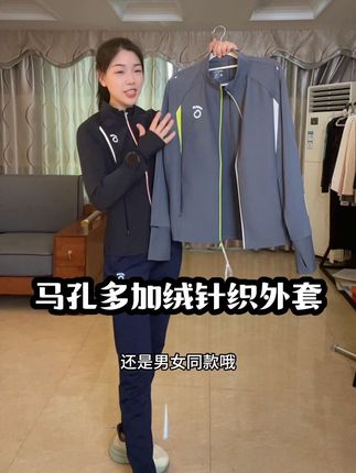 马孔多新款的防风磨毛绒秋冬外套,跑步健身防风又保暖,透气,轻盈又舒适,上身很显瘦,不管是跑步跳绳还是日常穿搭都可以! #跑步 #马孔多 #跑步外套 #运动外套 #运动穿搭