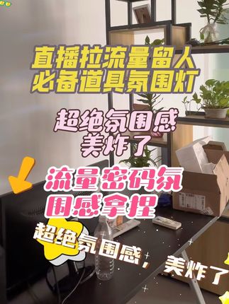 直播间环境最关键就是背景环境,氛围灯,超绝氛围感拿捏!拉流量秘诀,直播有效场景布置,直播必备道具,氛围灯。带回去,干直播吧!🔥#直播道具 #干直播 #留人 #直播拉流量 #氛围灯