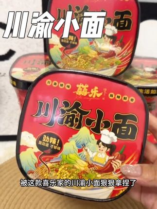 好吃好吃😋麻辣鲜香 面条特别入味,下班回家不想做饭就泡上一桶,简直太方便了,很适合上班族和宿舍党#速食美食 #川渝小面 #好吃到停不下来 #无辣不欢