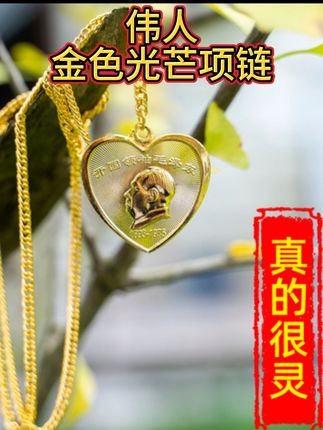 #伟人纪念版项链#红色记忆#红色思念 #保佑幸福安康