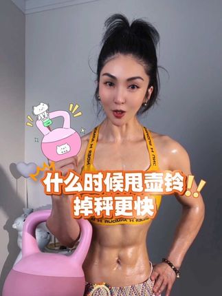 什么时候甩#壶铃 掉秤更快?#健身 #好身材练起来