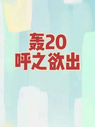 我们的 H20呼之欲出#轰20 #轰20隐身轰炸机 #日出东晓直播切片