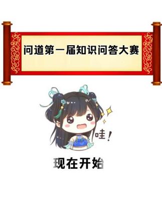 问道第一届知识问答大赛,快来看看你能答对几道? #雷霆游戏#问道手游#雷霆游戏旗舰店#问道