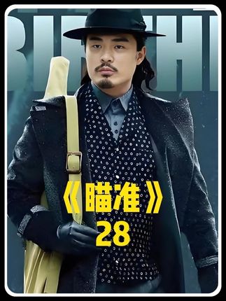 池铁城假扮成光学师骗走苏文谦的瞄准镜,苏文谦支走其他人偷偷和池铁城见面!