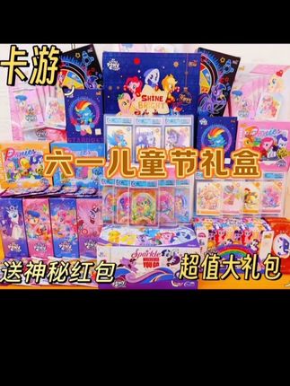 #小马宝莉 #小马宝莉礼盒 小马宝莉惊喜礼盒来袭啦,惊喜多多,里面多种卡包欧气满满