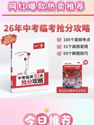 一本26新品【中考临考30天抢分攻略】三大抢分攻略考前高效提分#备战中考 #中考抢分攻略 #一本中考总复习 #中考教辅