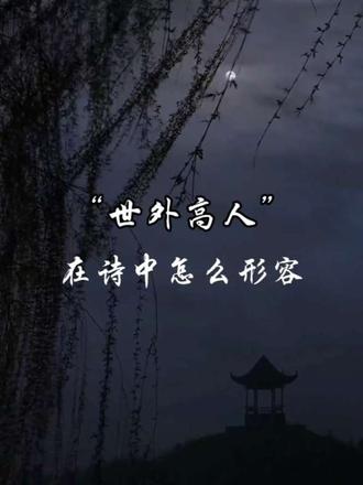 世人皆如浮萍,我独醉卧山林。
不讨喜,不迎合,不解释。
从此清风明月为伴,
做人间逍遥客,做月下一酌仙。
©雨浓 诗词原创,禁止搬运,侵权必究
#人间清醒#原创诗词 #古诗朗诵打卡计划 #创作者中心 #创作灵感