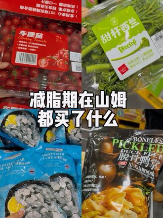又是一次山姆大采购
买点适合减脂期的食物#vlog十亿流量扶持计划 #山姆好物推荐 #减脂