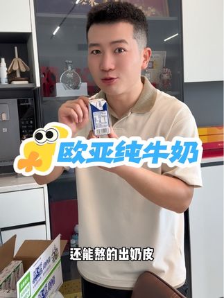 家里小学生的欧亚纯牛奶赶紧囤起来哦!小朋友们都超级喜欢喝#欧亚纯牛奶