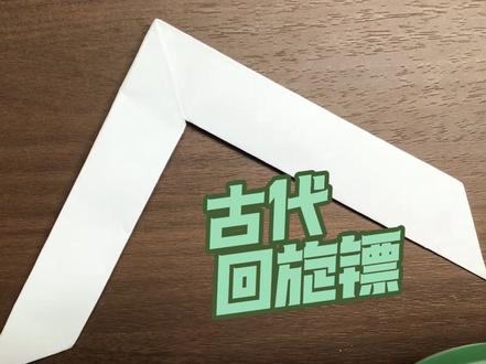 折纸古代回旋镖🪃#折纸#帅气的苏航