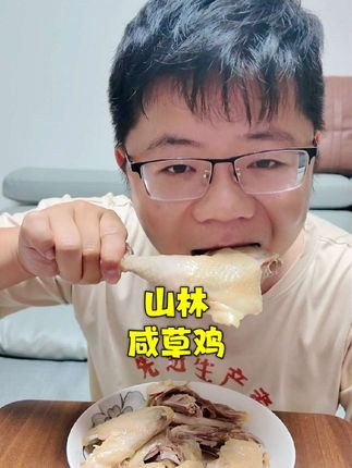 上海山林咸草鸡,不要去门店排队买啦,味道好极了,适合当下酒菜 #下酒菜 #咸草鸡 #上海山林 #上海话 #咸鸡