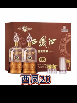 西凤酒盛世20年凤香型陕西粮食白酒过年礼盒52度500ml*2瓶#白酒 #酒水 #好酒推荐 #口感非常好 #纯粮酒
