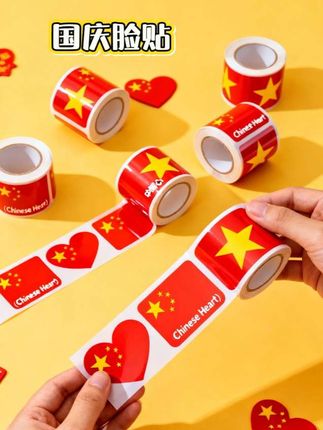 国庆脸贴,中国红氛围感拉满!防水无痕,全家可用。出游聚会一贴吸睛,朋友圈点赞爆增,家国同庆,速抢欢度假期!#我爱我的祖国 #祖国花朵 #国庆 #中国红 #贴纸