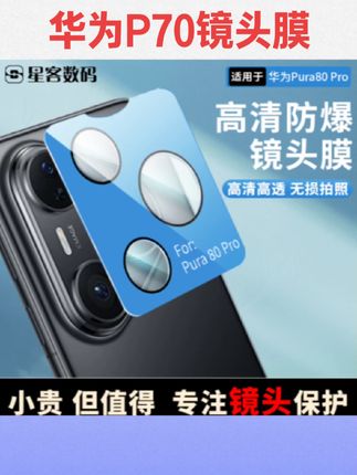 #镜头膜 适用华为pura70镜头膜70pro钢化pro+新款ultra炫彩色一体式全包覆盖p70分体不顶壳防摔金属圈镂空底座后镜膜#不顶壳镜头膜 #好物推荐🔥 #好物分享 #实用好物