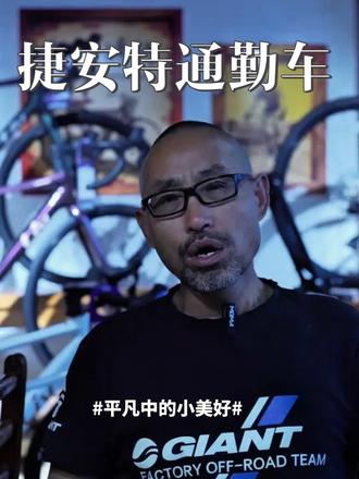 捷安特有几百的单车 捷安特价格低的车,他的质量一样可靠,只是用材不同而已
#自行车 #折叠车 #通勤车