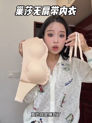 一件内衣打四分公的快乐谁懂,搭配衣柜任一件衣服#贴身衣物 #透气舒适 #文胸 #无肩带 #无肩带内衣