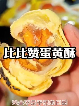 这款比比赞蛋黄酥真是太好吃了,自己吃或者送礼 都很合适!礼盒#比比赞 #蛋黄酥