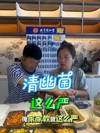 妹夫的家教严呐😂 #清幽菌 #出差旅行必备 #好东西要分享 #清幽菌推荐 @东北划拉哥他老妹儿 @东北划拉哥他妹夫 @东北划拉哥