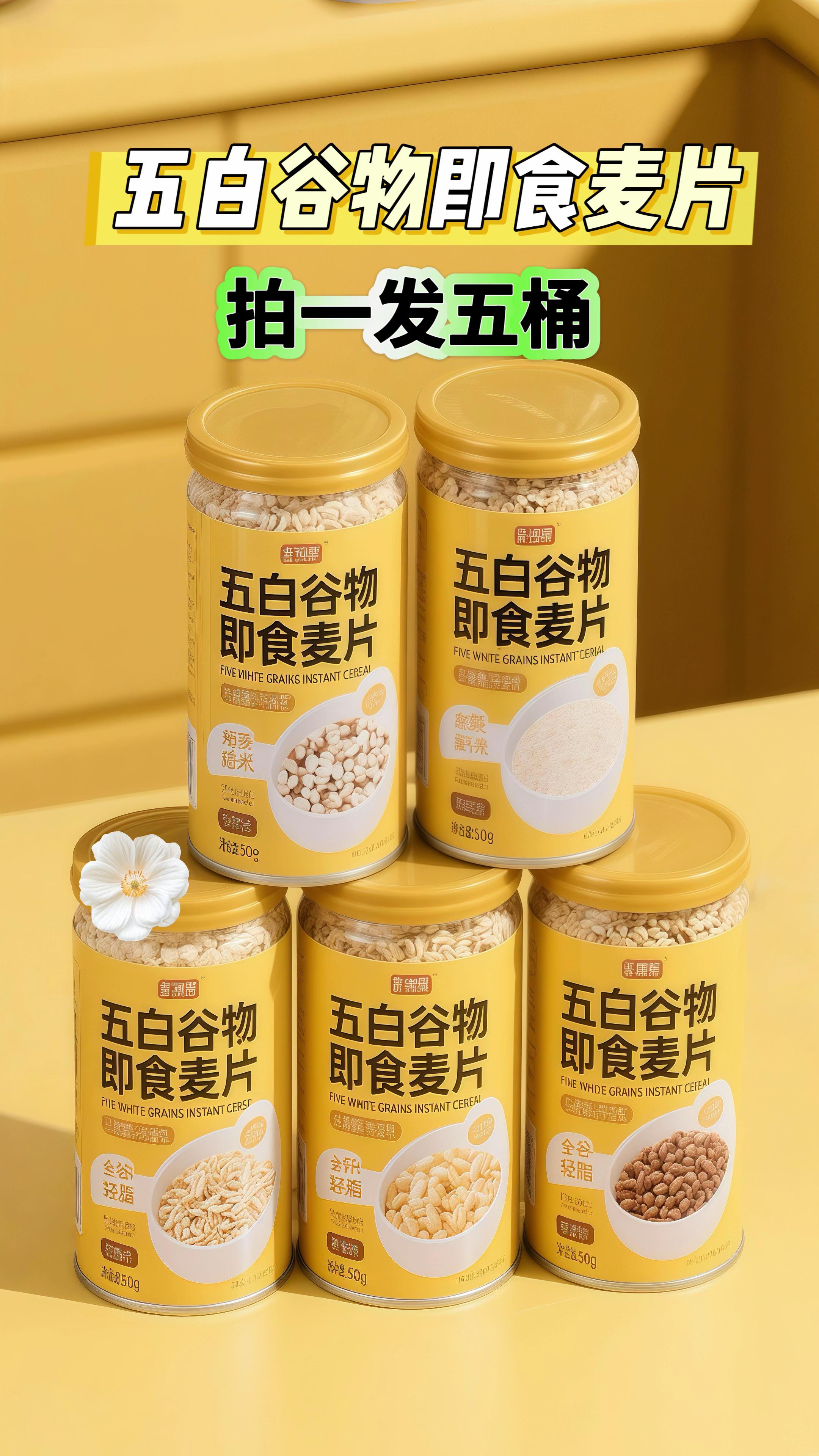 五白谷物即食麦片,常喝是非常好的,特别添加了五种低热量、高饱腹的白色谷物,打开就能闻到浓浓的谷物清香,开水冲泡三分钟就能吃,入口香甜软软!#五白谷物即食麦片#五白谷物即食#五白谷物#早餐吃什么#代餐麦片