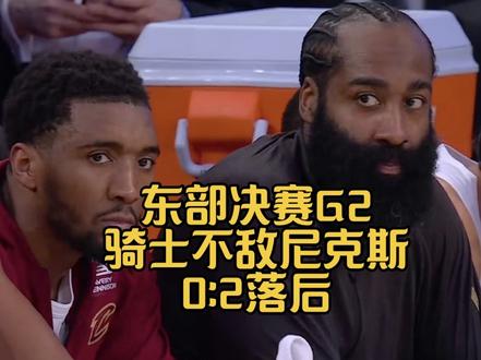 东部决赛G2,尼克斯主场109-93再胜骑士,系列赛大比分2-0领先#骑士vs尼克斯G2