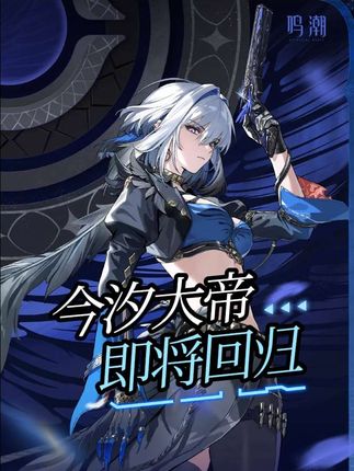 鸣潮今汐强度?#鸣潮 #鸣潮今汐 #鸣潮卜灵