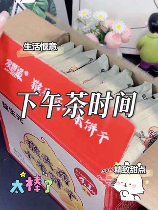 【无糖】益生元猴头菇小米饼干奶香酥脆营养代餐粗粮高膳食糕点#追剧小零食 #这也太好吃了 #办公室零食 #饼干 #健康零食 @DOU+小助手