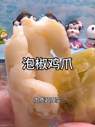 #泡椒鸡爪 #解馋 #嘎嘎好吃 #追剧小零食 #超便宜超划算