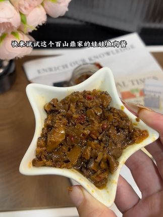 #百山鼎娃娃鱼肉酱 真的好好吃 用来拌面 拌饭都是个不错的选择