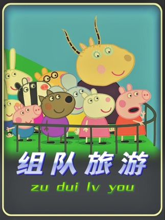 小猪佩奇河南焦作版,组队去旅游! #搞笑配音 #河南方言 #小猪佩奇河南版 #张蛋紫儿