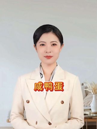 咸鸭蛋美食 咸鸭蛋 #咸鸭蛋