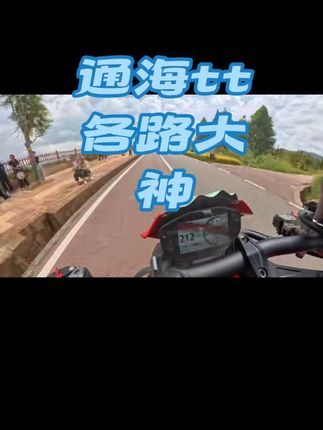通海村摩 tt赛 部分精彩分享。封闭赛道 无不良引导#第一视角 #骑行vlog #通海tt赛