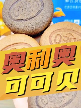 喜欢吃甜品的宝子一定不要错过这个!奥利奥的新品可可贝,松软可口,香甜不腻,喜欢的家人赶紧下手!,#甜品 #超好吃 #点心美食 #奥利奥 #零食推荐