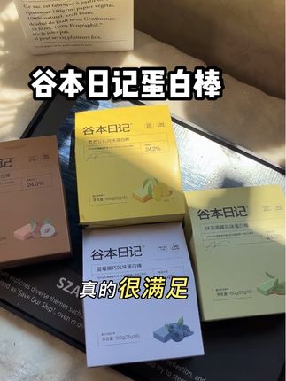 准备好小长假美美出片了嘛!用它自律期晚上再也不用啃床板板了 #谷本日记蛋白棒 #自律 #好吃 #亲测好物分享 #蛋白棒