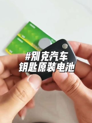 适用于原装别克英朗GT凯越君越君威昂科威威朗GL8车遥控钥匙电池#汽车遥控器电池 #别克汽车钥匙怎么换电池 #别克汽车钥匙电池 #汽车钥匙电池 #车钥匙电池更换 @抖音小助手