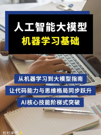 宝子们!AI大模型入门真的可以很轻松!这本《人工智能大模型机器学习基础》用北大出版社的专业力,把复杂的算法讲得像追剧一样上头!从猜数字游戏到Transformer架构,跟着男主一步步解锁AI通关秘籍。,从传统机器学习到神经网络,再到大模型的进阶路径清晰得像楼梯,零基础也能稳稳爬上去!,最绝的是配套的Python实战案例,学完就能直接写简历项目。别慌!代码小白也能看懂的保姆级讲解,让你从理论到动手全拿捏!,现在翻开书页,AI超能力就藏在每一页里等你发现~#人工智能 #大模型 #AI #提升自己 #好书分享