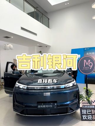 吉利银河m9性价比拉满 #吉利银河 #吉利银河m9 #买车