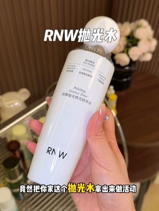 RNW抛光水的羊毛你们一定要去薅#强烈推荐 #RNW #RNW抛光水 #抛光水 #护肤好物