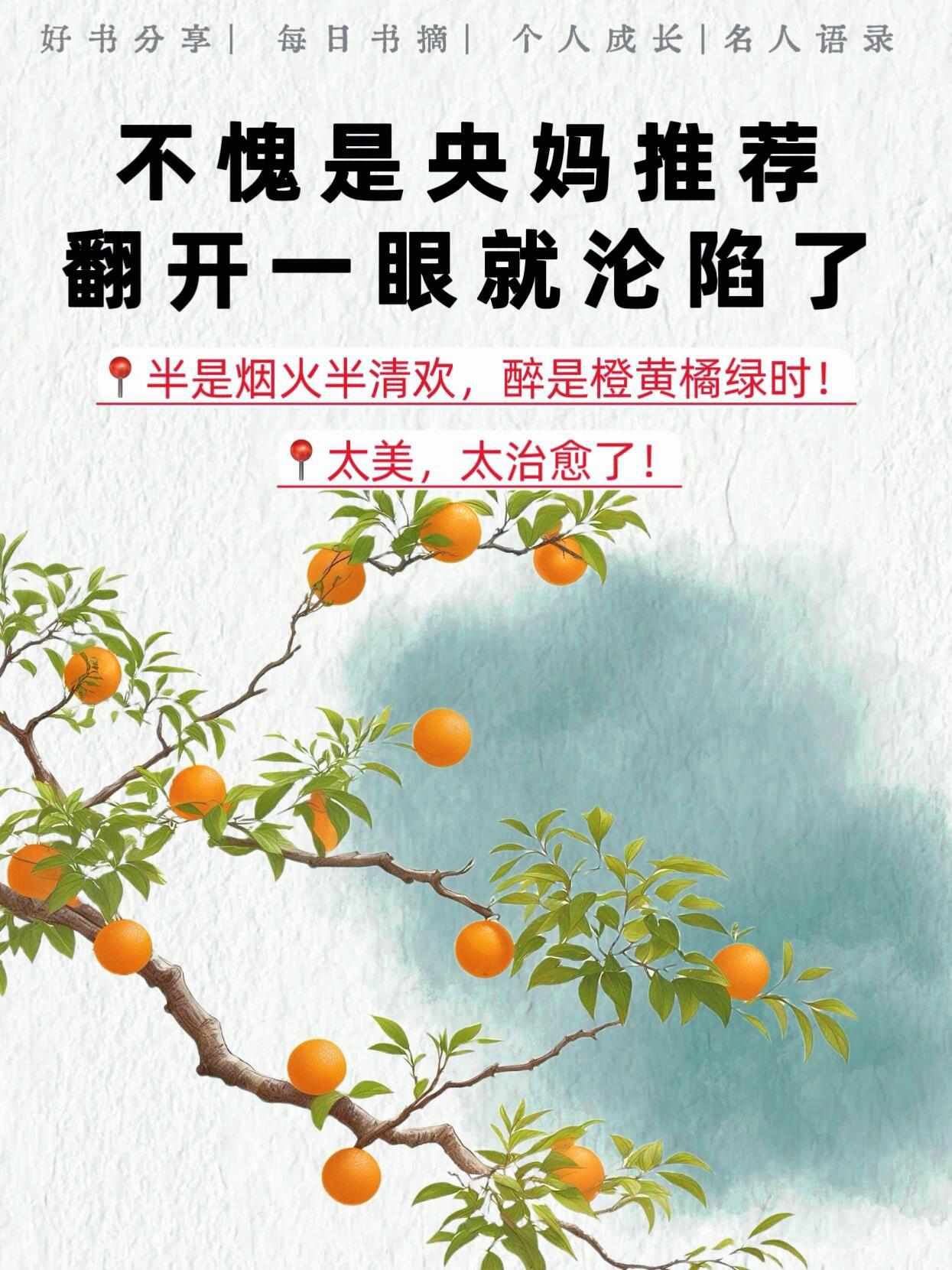 不愧是央妈推荐,翻开一眼沦陷。橙黄橘绿半甜时,真的一眼沦陷!《橙黄橘绿半甜时》这本书太疗愈了。 收录了17 位文学大家的40余篇散文代表作,分为春、夏、秋、冬四个部分。 春茶,夏果,秋落,冬酿,用记忆打开感官,用味觉留下时问,诉说着生活的温情。 “一年好景君须记,醉是橙黄橘绿时。” 人生不一定要远行,手边的光阴一样有你想要的答案。 这本书只要翻开,看到那么一两个句子,也许就能让你在之后人生无数个困顿的日子里,豁然开朗。#治愈系书籍推荐#图文掘金计划#橙黄橘绿半甜时 #史铁生#散文集