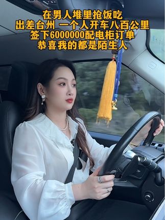 在男人堆里抢饭吃 出差台州 一个人开车八百公里 签下6000000配电柜订单 恭喜我的都是陌生人#boss商盟 #江苏华林电力科技有限公司 #高低压成套设备 @江苏华林电力科技有限公司 @华林电力老板娘-朱晶 @江苏华林电力采购部 @华林电力 商务